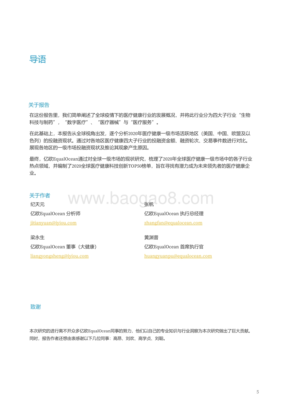 2020全球医疗大健康科技创新TOP50.pdf_第5页