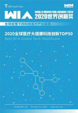 2020全球医疗大健康科技创新TOP50.pdf