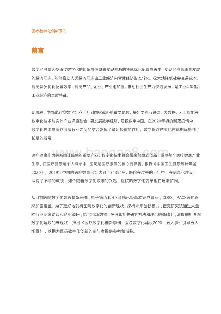 医院数字化建设：五大事件引导五大场景.pdf_第2页