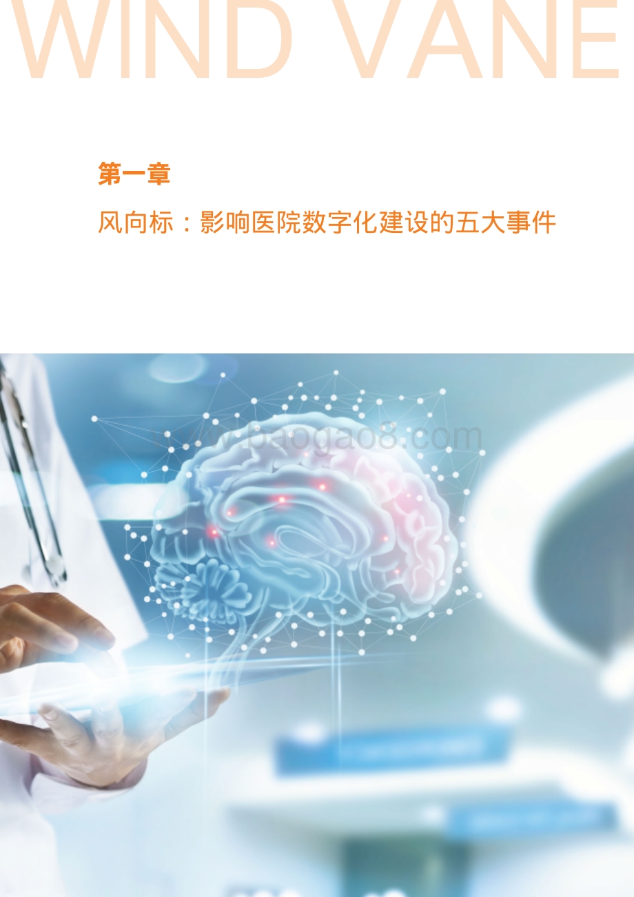 医院数字化建设：五大事件引导五大场景.pdf_第4页