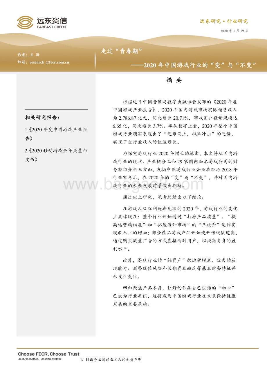 2020年中国游戏行业的“变”与“不变”.pdf_第1页