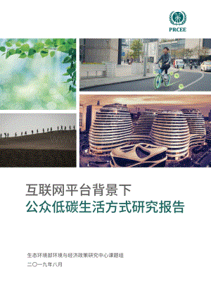 互联网平台背景下公众低碳生活方式研究报告.pdf