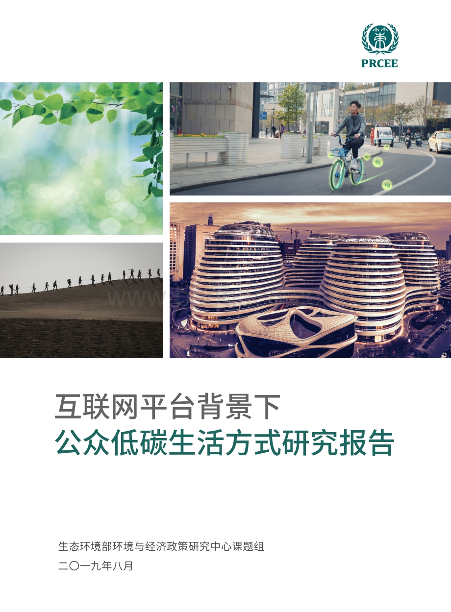 互联网平台背景下公众低碳生活方式研究报告.pdf_第1页