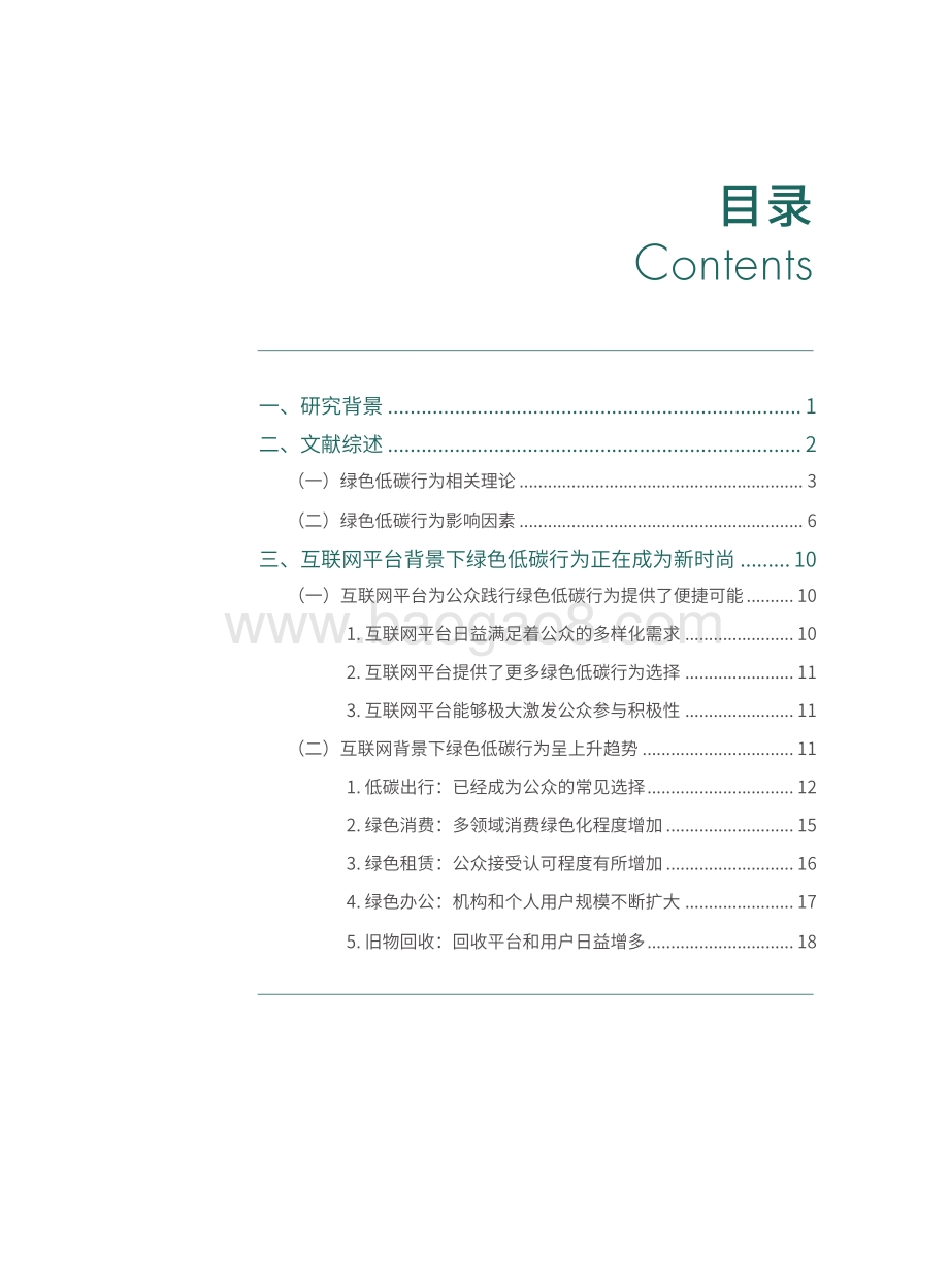 互联网平台背景下公众低碳生活方式研究报告.pdf_第3页