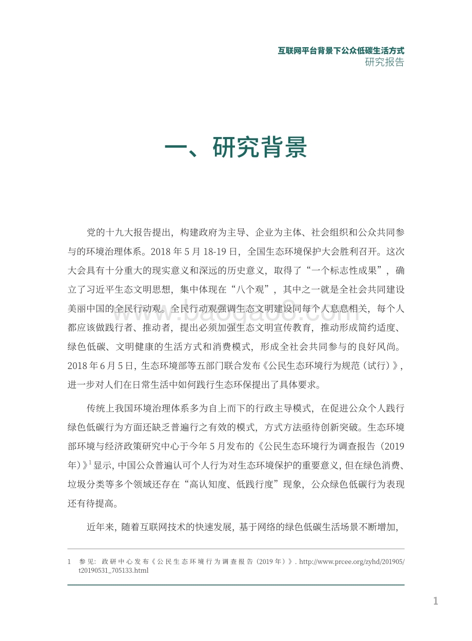 互联网平台背景下公众低碳生活方式研究报告.pdf_第5页