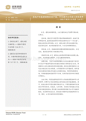 2020年1-8月建筑行业观察.pdf