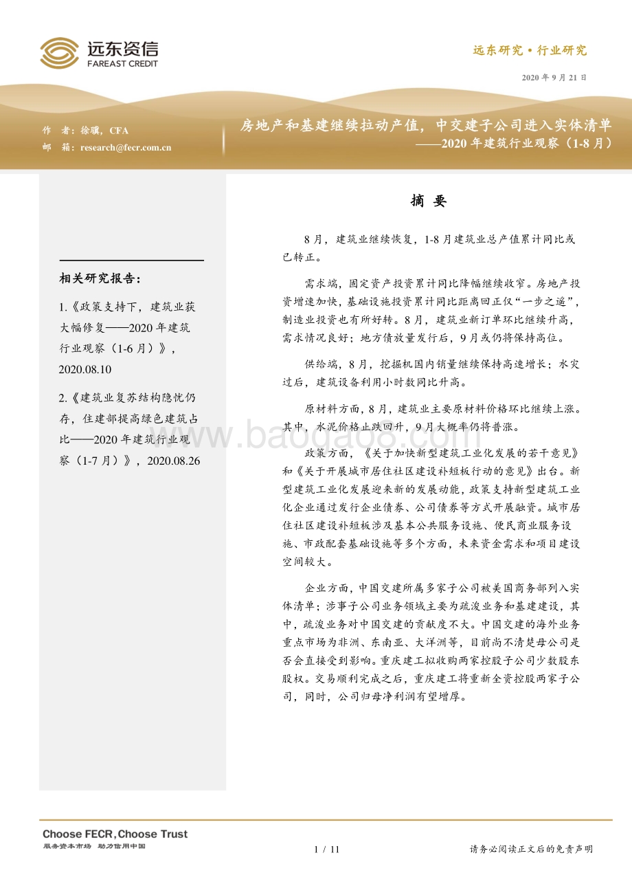 2020年1-8月建筑行业观察.pdf_第1页