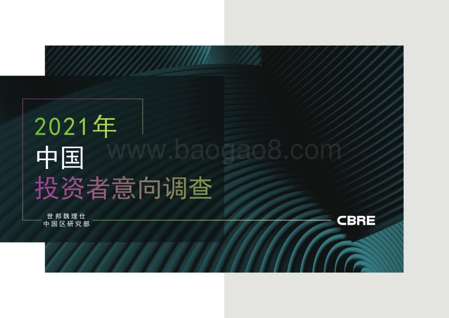 2021年中国投资者意向调查报告.pdf_第1页
