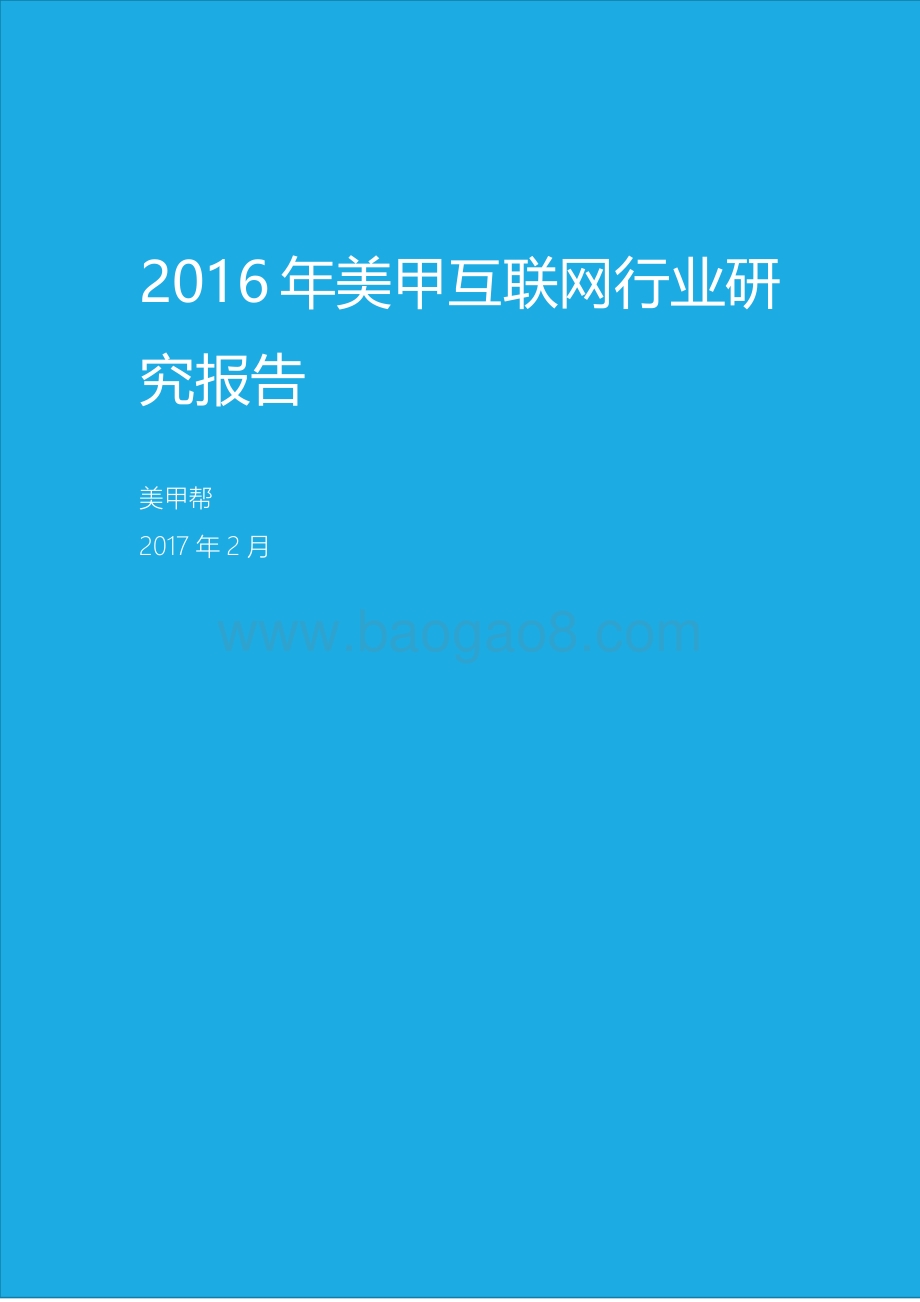 2016年美甲互联网行业研究报告.pdf_第1页