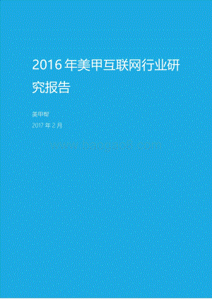 2016年美甲互联网行业研究报告.pdf