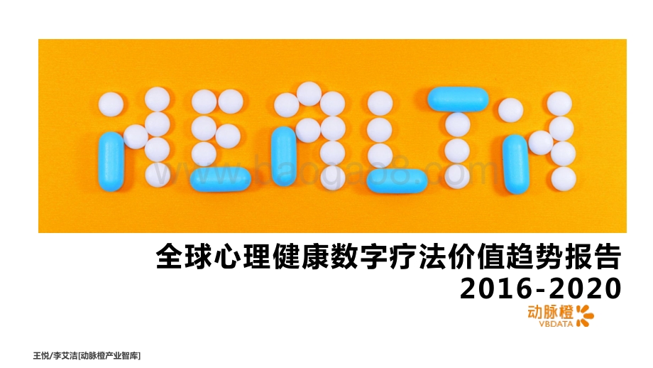 2016-2020全球心理健康数字疗法价值趋势报告.pdf_第1页