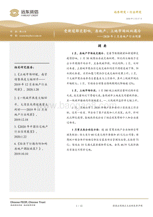 2020年1月房地产行业观察.pdf