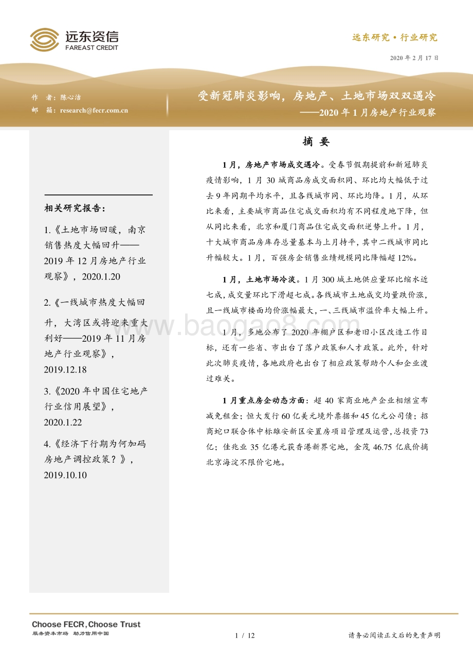 2020年1月房地产行业观察.pdf_第1页