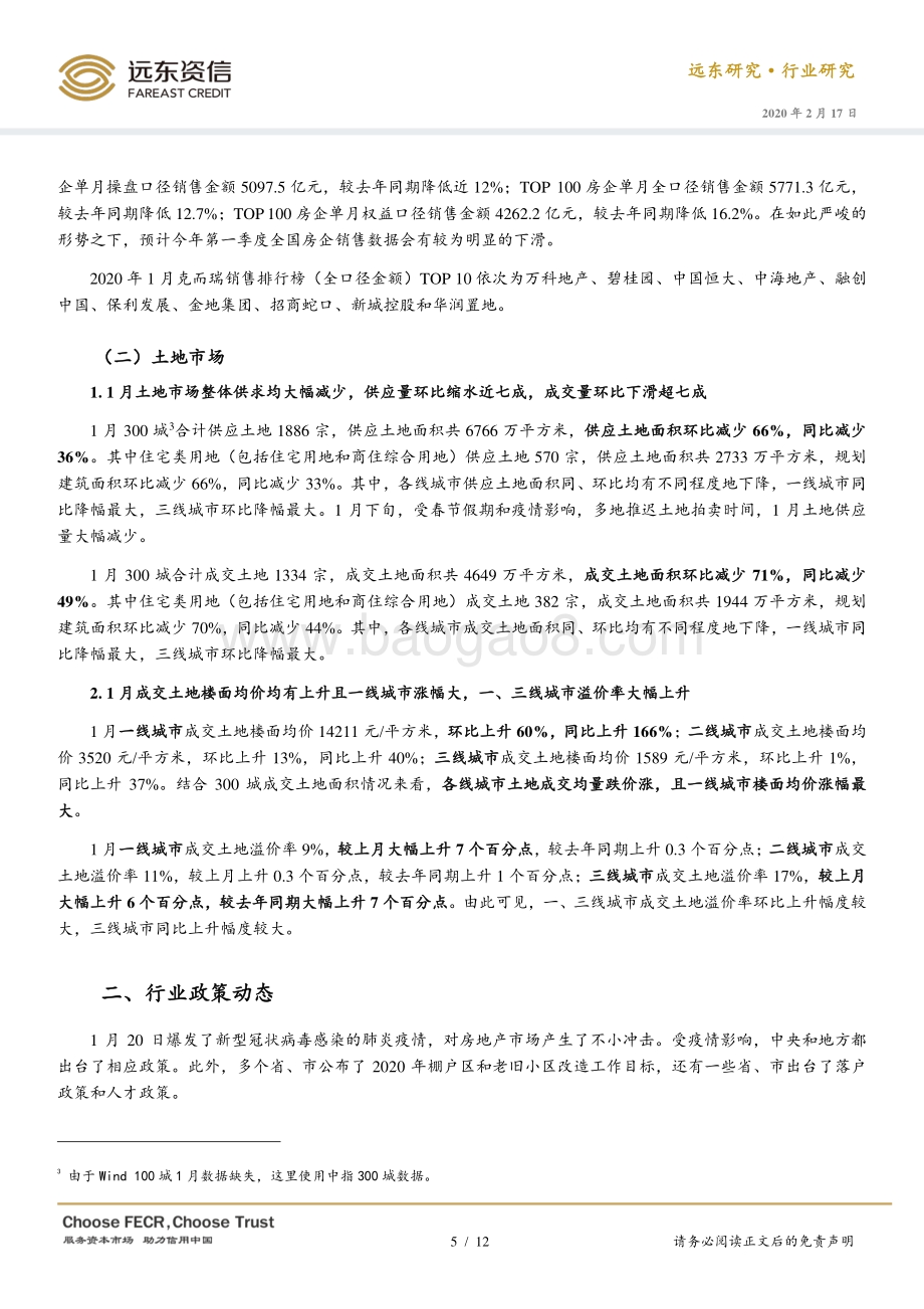 2020年1月房地产行业观察.pdf_第5页