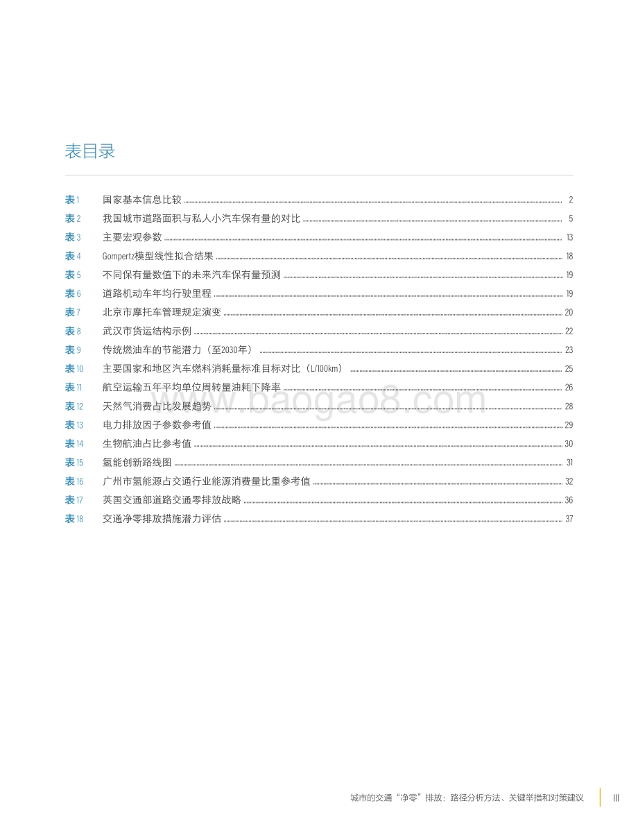 城市的交通“净零”排放：路径分析方法、关键举措和对策建议.pdf_第5页