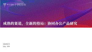 协同办公产品研究：成熟的赛道全新的格局.pdf