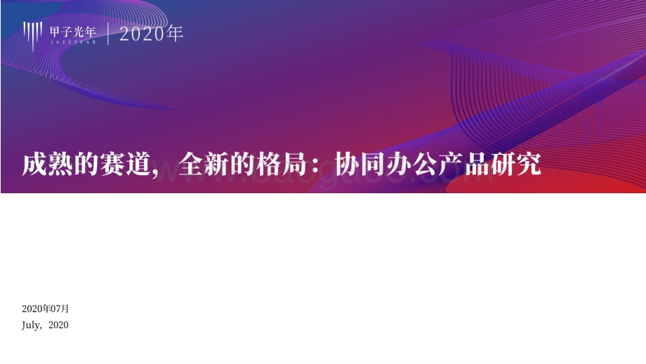 协同办公产品研究：成熟的赛道全新的格局.pdf_第1页