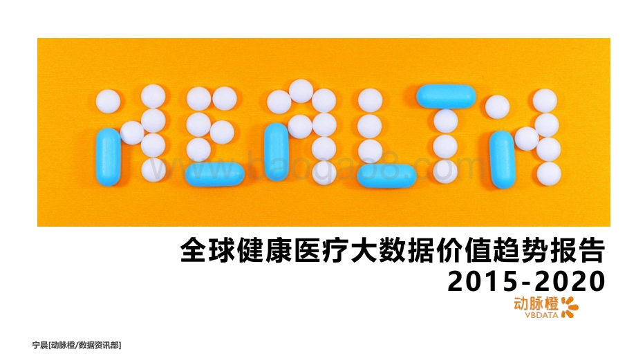2015-2020全球健康医疗大数据价值趋势报告.pdf_第1页