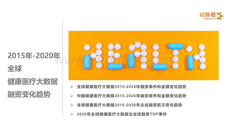 2015-2020全球健康医疗大数据价值趋势报告.pdf_第3页