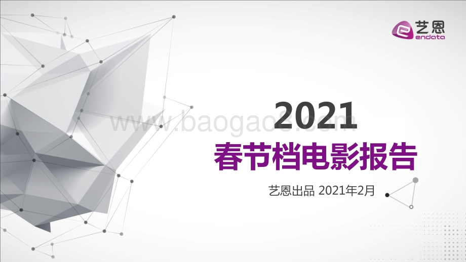 2021春节档电影报告.pdf_第1页