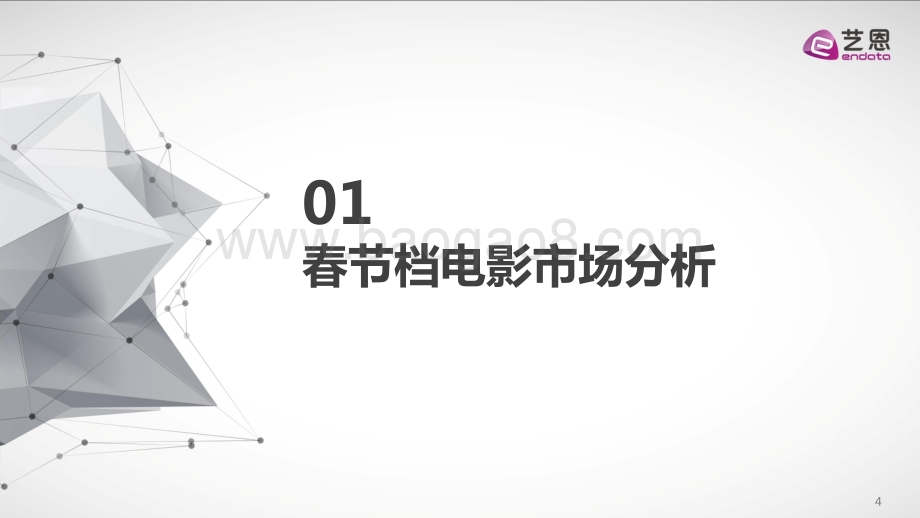 2021春节档电影报告.pdf_第4页