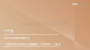 2020年全球医疗健康产业一级市场过亿美元大额融资盘点.pdf