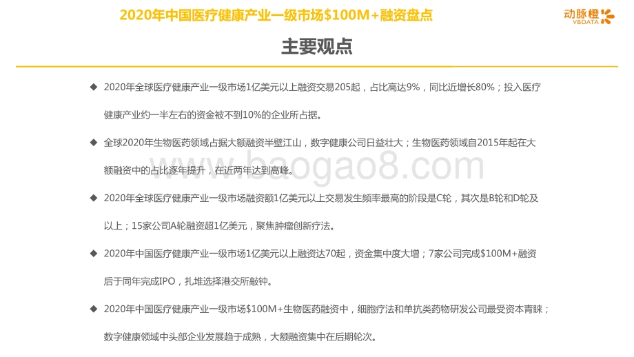 2020年全球医疗健康产业一级市场过亿美元大额融资盘点.pdf_第2页