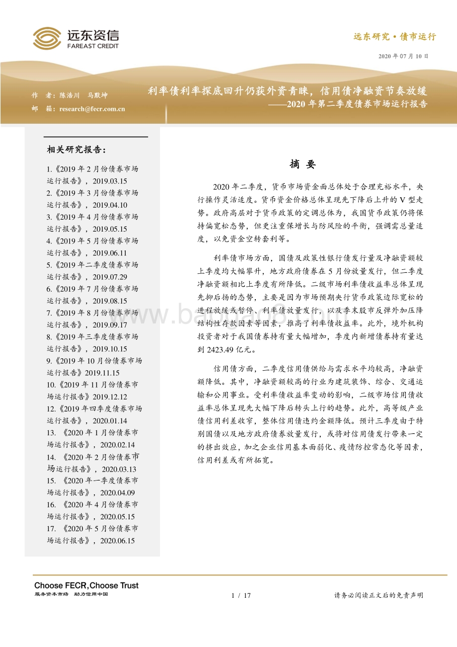 2020年第二季度债券市场运行报告.pdf_第1页