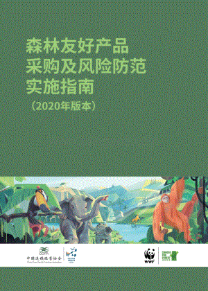 2020年森林友好产品采购及风险防范实施指南.pdf