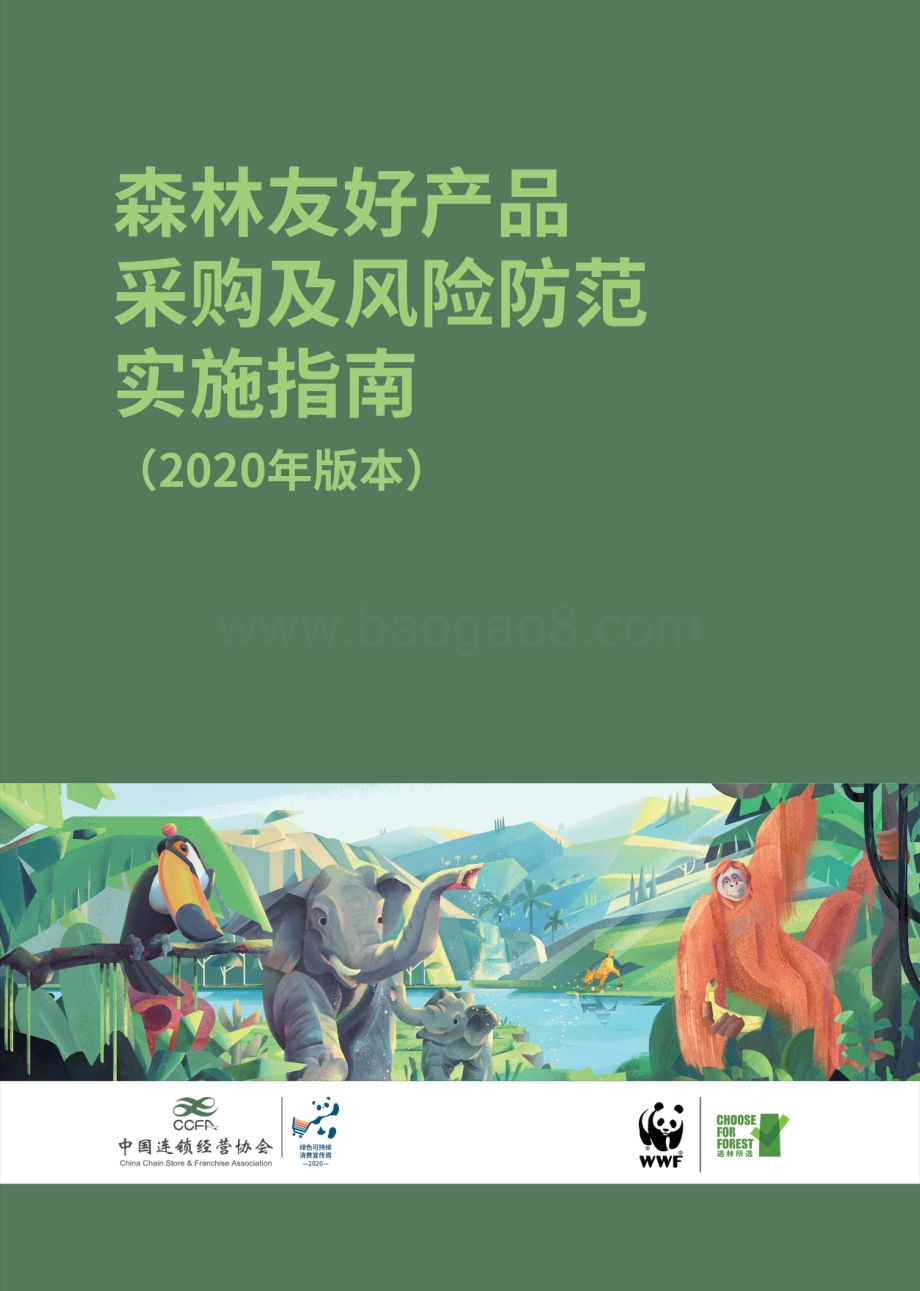 2020年森林友好产品采购及风险防范实施指南.pdf_第1页