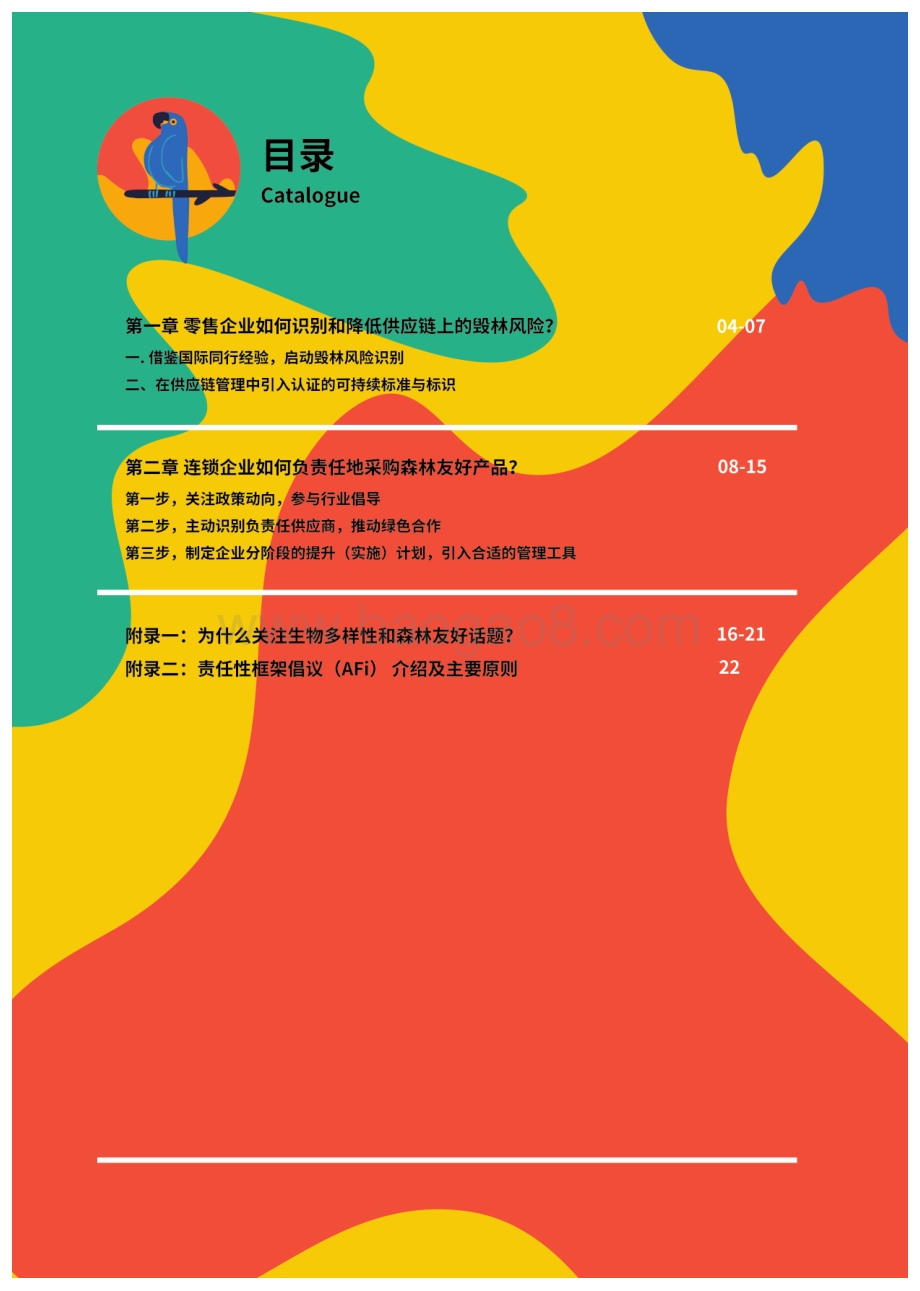 2020年森林友好产品采购及风险防范实施指南.pdf_第4页