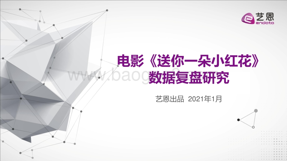 电影《送你一朵小红花》数据复盘研究.pdf_第1页