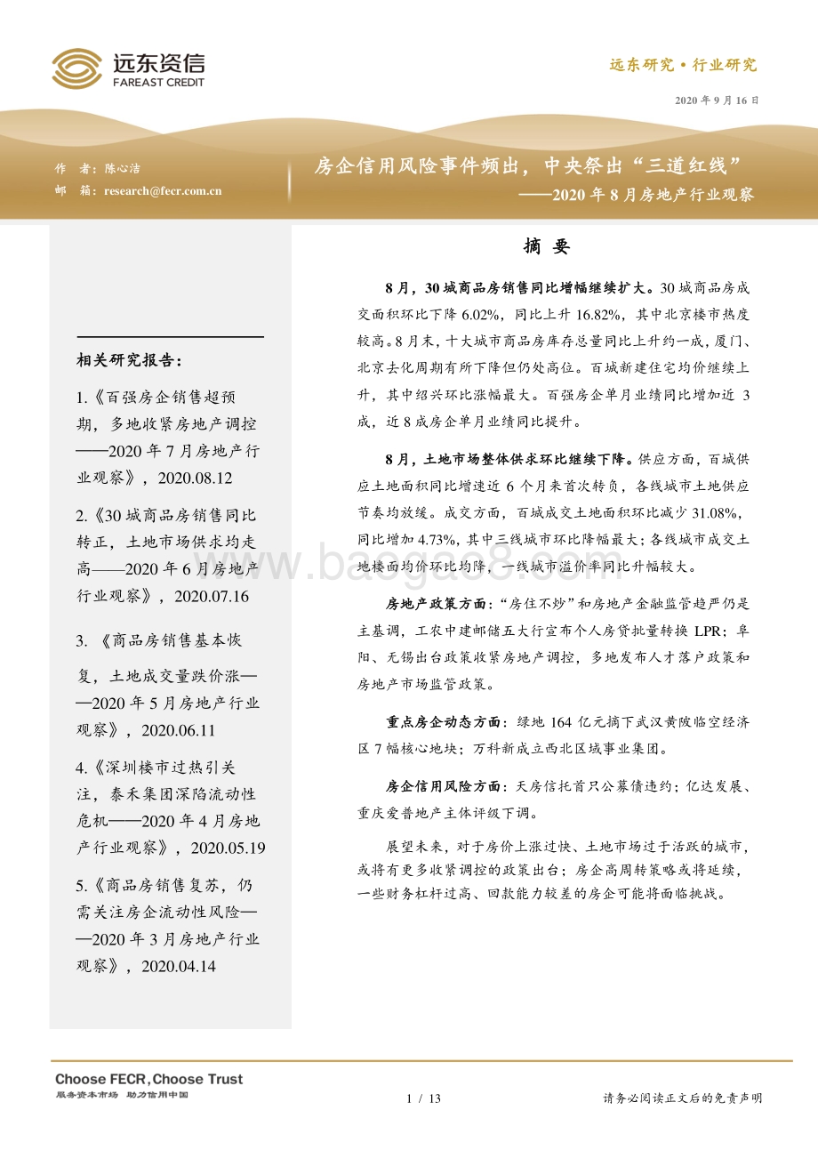 2020年8月房地产行业观察.pdf_第1页