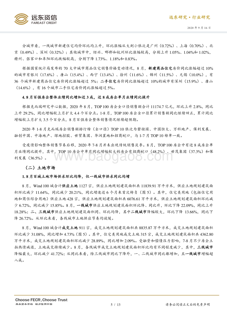 2020年8月房地产行业观察.pdf_第5页