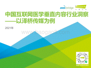 2021年中国互联网医学垂直内容行业洞察.pdf
