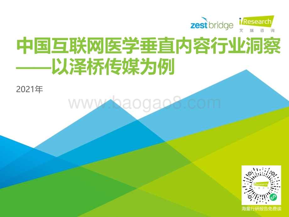 2021年中国互联网医学垂直内容行业洞察.pdf_第1页