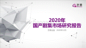 2020年国产剧集市场研究报告.pdf