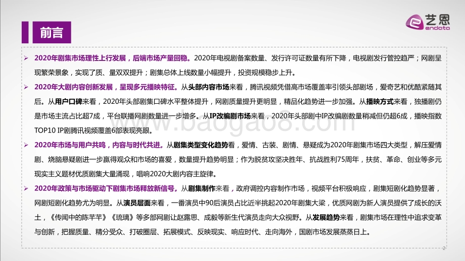 2020年国产剧集市场研究报告.pdf_第2页