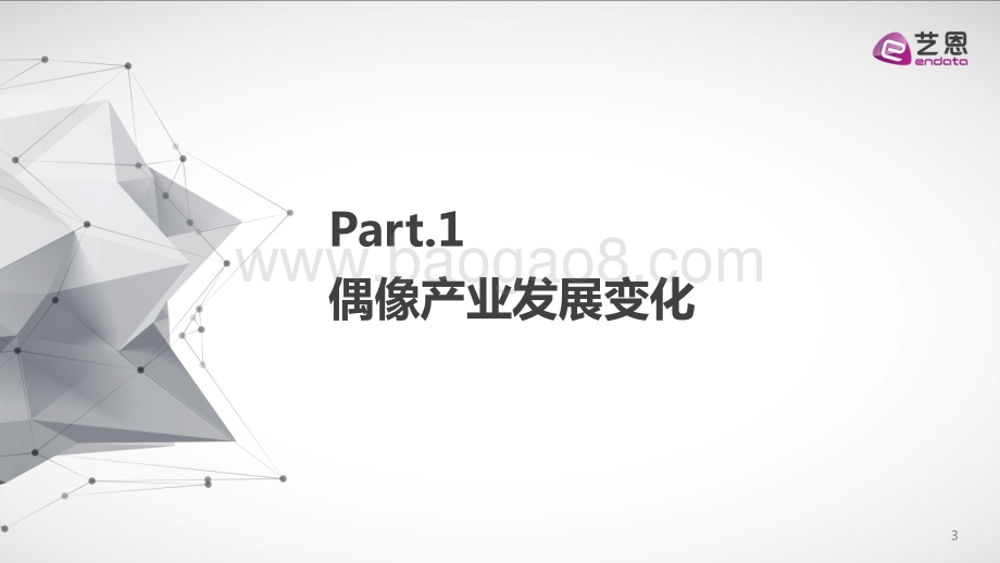 2020年中国偶像产业发展报告.pdf_第3页