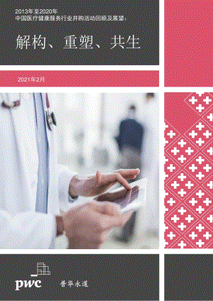 2013年至2020年中国医疗健康服务行业并购活动回顾及展望.pdf