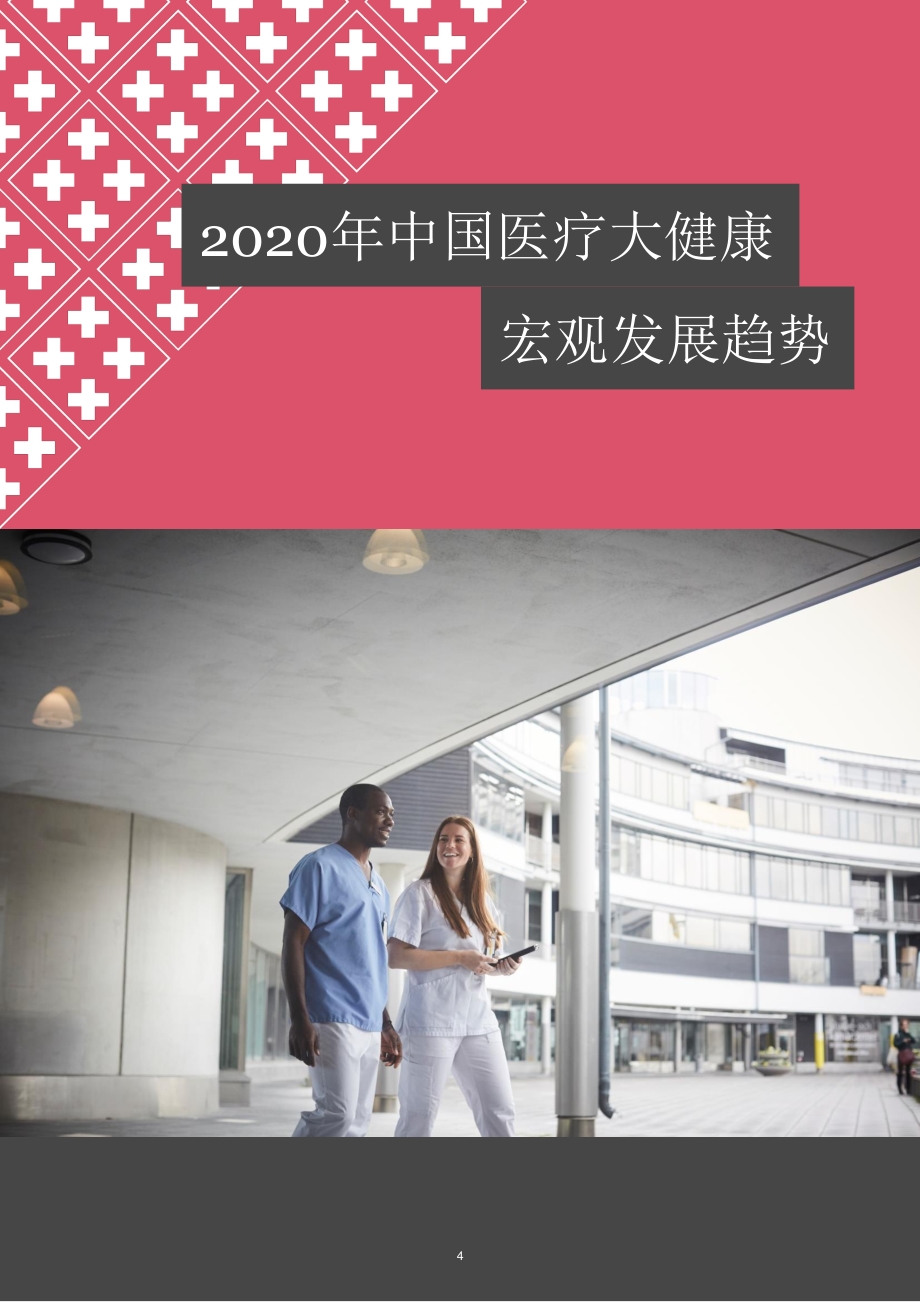 2013年至2020年中国医疗健康服务行业并购活动回顾及展望.pdf_第4页