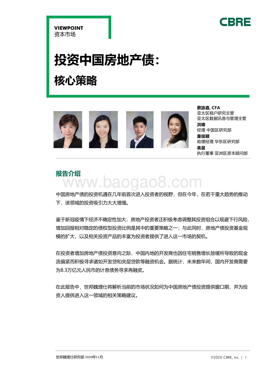 投资中国房地产债：核心策略.pdf_第1页