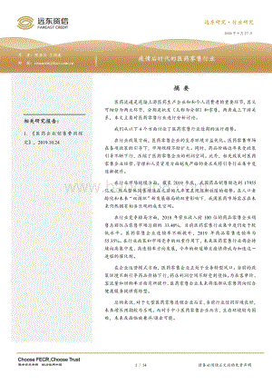 疫情后时代的医药零售行业.pdf
