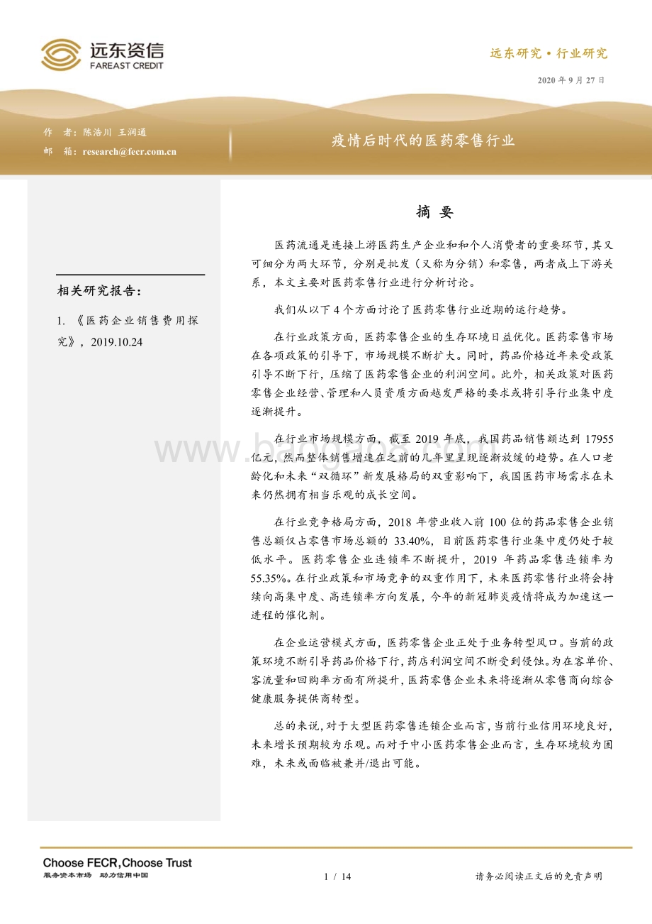 疫情后时代的医药零售行业.pdf_第1页