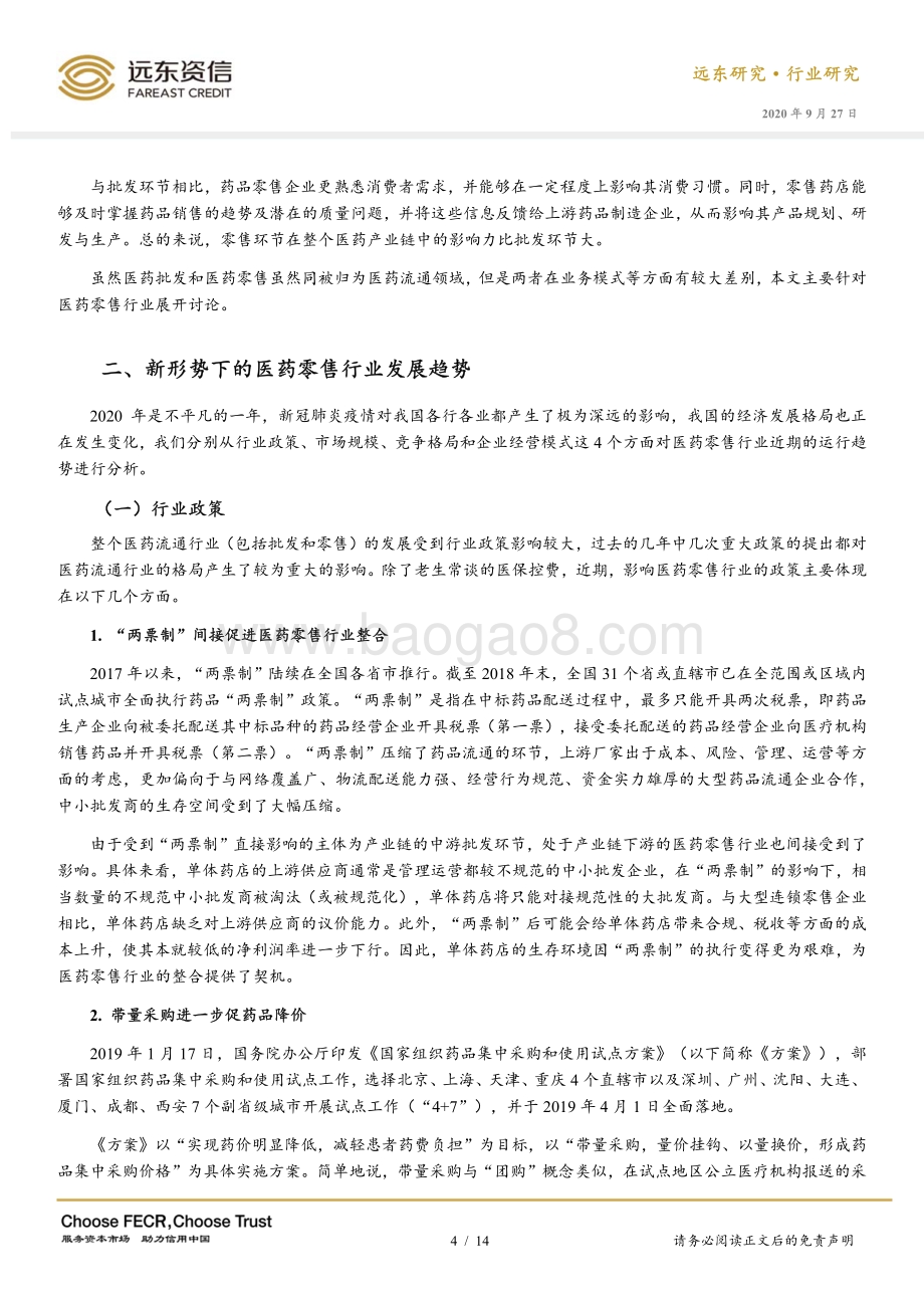 疫情后时代的医药零售行业.pdf_第4页