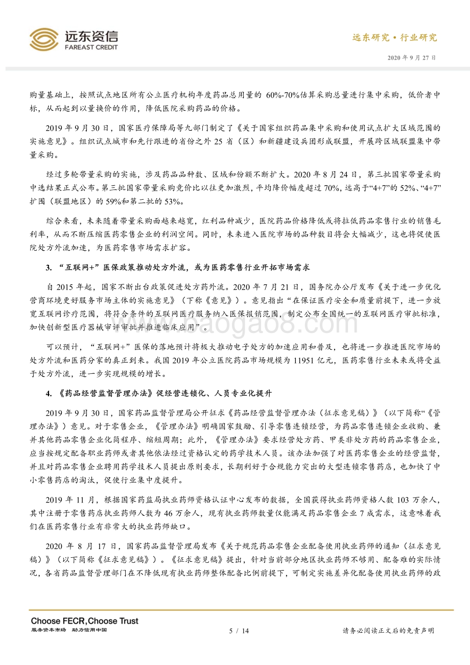 疫情后时代的医药零售行业.pdf_第5页