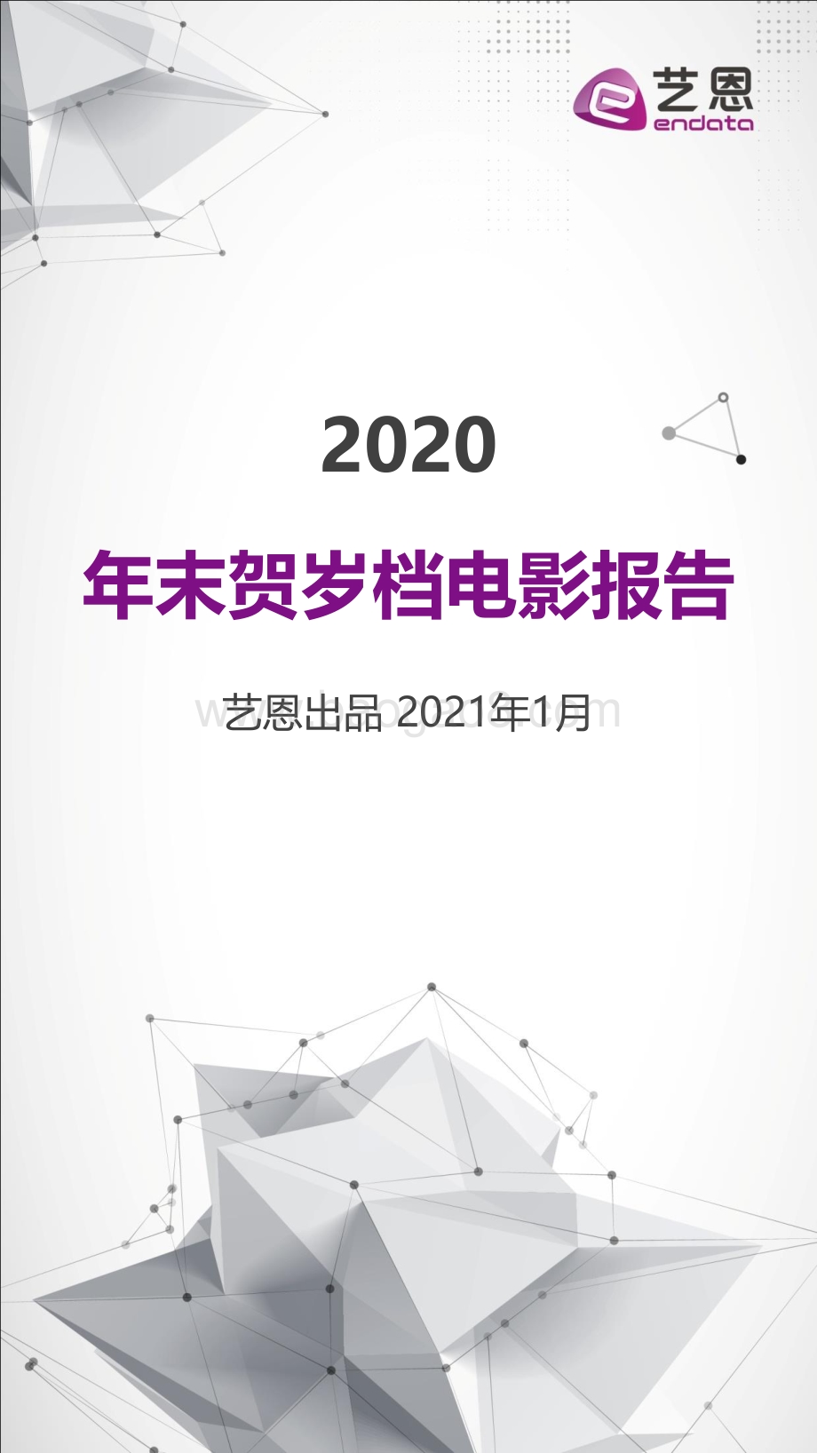 2020年末贺岁档电影报告.pdf_第1页