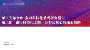 银行科技化之路：分布式核心的探索道路.pdf