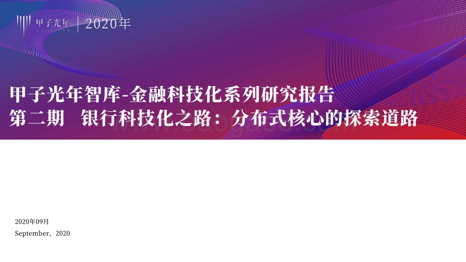 银行科技化之路：分布式核心的探索道路.pdf_第1页