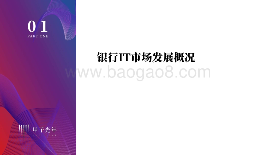 银行科技化之路：分布式核心的探索道路.pdf_第2页